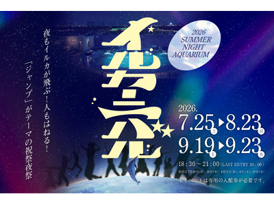 【仙台うみの杜水族館】夜もイルカが飛ぶ！人もはねる！「ジャンプ」がテーマの祝祭夜祭　サマーナイトアクアリウム『イルカーニバル』初開催！