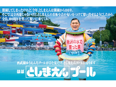 【西武園ゆうえんち】100周年だったはずのとしまえんが復活！西武園ゆうえんちプールがひと夏だけとしまえんプールに