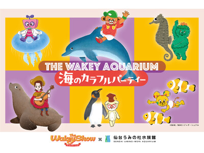 【仙台うみの杜水族館】夏に続いて秋のコラボレーションも盛りだくさん！『THE WAKEY AQUARIUM 海のカラフルパーティー』【2026年8月31日（月）～10月18日（日）】