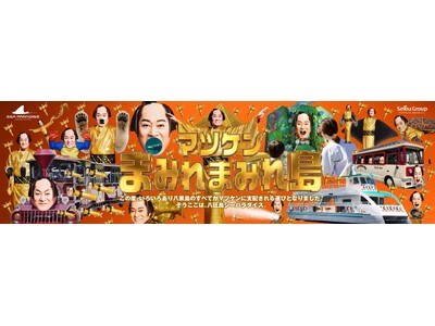 【横浜・八景島シーパラダイス】「夏の陣」が大好評につき、マツケンが支配する八景島は秋まで続きます『マツケ...