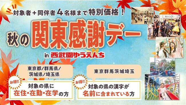 【西武園ゆうえんち】都民・県民の日は“1日レヂャー切符(入園+アトラクションフリー)”をおトクな価格で販売!「秋の関東感謝デー in 西武園ゆうえんち」