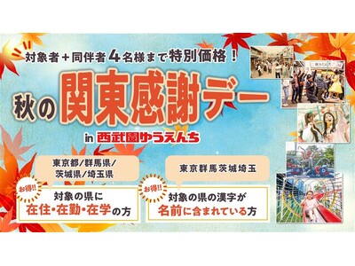 【西武園ゆうえんち】都民・県民の日は“１日レヂャー切符（入園＋アトラクションフリー）”をおトクな価格で販売！「秋の関東感謝デー ｉｎ 西武園ゆうえんち」