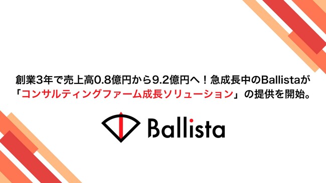 創業3年で売上高0.8億円から9.2億円へ！急成長中のBallistaが「コンサルティングファーム成長ソリューション」の提供を開始。
