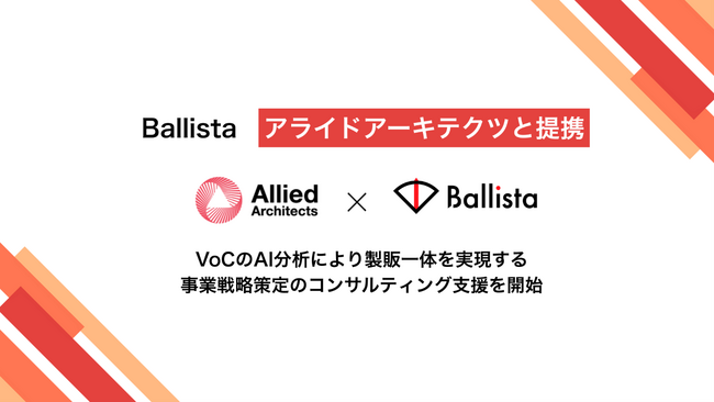 Ballista、アライドアーキテクツ株式会社と提携し、VoCのAI分析により製販一体を実現する事業戦略策定のコンサルティング支援を開始