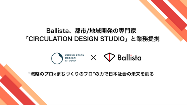 Ballistaと「CIRCULATION DESIGN STUDIO」、都市/地域づくりに向け業務提携