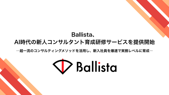 Ballista、AI時代の新人コンサルタント育成研修サービスを提供開始