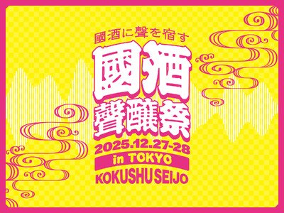 國酒の聲｜聲醸祭 in TOKYO 開催