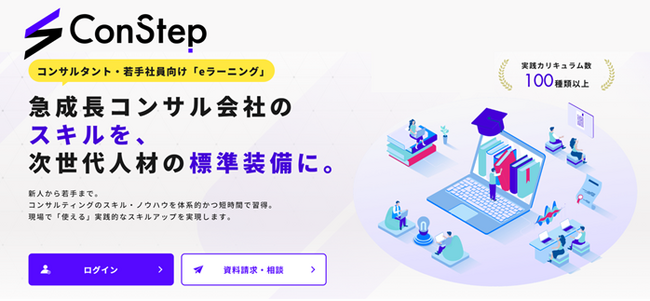 Ballista、次世代コンサルファーム人材育成プラットフォーム「ConStep」をリリース