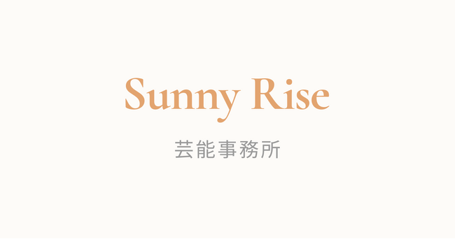 プレスリリース「芸能事務所「Sunny Rise」設立およびスタートメンバー募集開始のお知らせ」のイメージ画像
