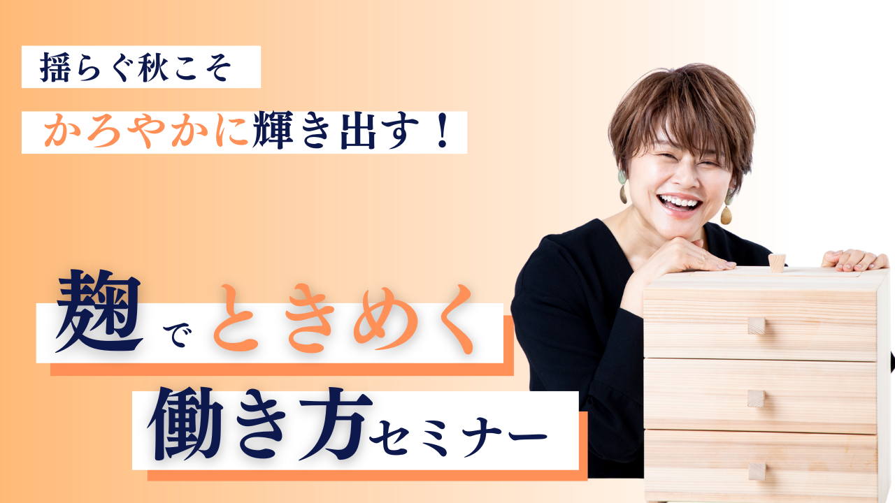 体調が乱れやすい秋の対策と働き方に向き合う！麹Style株式会社が第13回朝活セミナーを開催