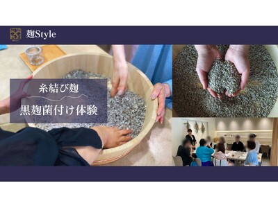 麹Style株式会社が「国菌」である「黒麹」の麹づくり体験を鎌倉の麹専門カフェ「麹Style」にて開始します