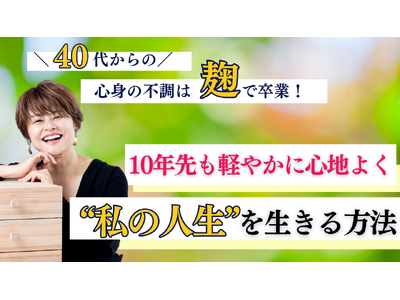 10年先も軽やかに！私の人生を生きる！　麹Style株式会社が第22回朝活セミナーを開催