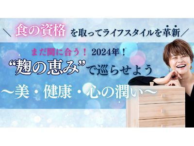 2024年 年内に資格取得でライフスタイルを革新!麹Style株式会社が第 ...