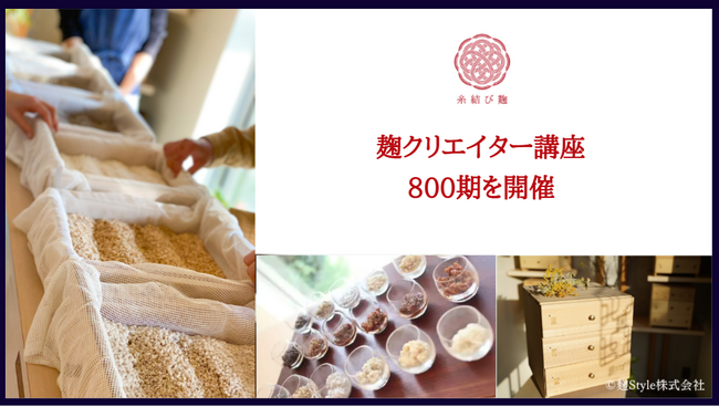「麹クリエイター講座」が800期／「帰宅後10分片付け簡単麹ごはん＆麹おやつ講座」が400期を開催！日本の伝統文化「国菌である麹」を自宅のキッチンから次世代へ継承。忙しい現代女性の新定番に。
