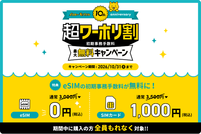 【オーストラリア eSIMが初期費用0円】イエローモバイル10周年記念!サクっとSIM AUS「超ワーホリ割」&紹介特典3倍の「3倍盛りキャンペーン」開始