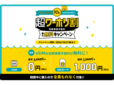 【オーストラリア eSIMが初期費用0円】イエローモバイル10周年記念！サクっとSIM AUS「超ワーホリ割」＆紹介特典3倍の「3倍盛りキャンペーン」開始