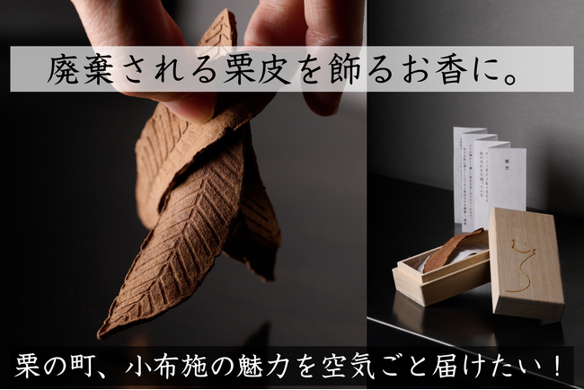 【11/30まで】栗の町・小布施の魅力を“空気ごと”届ける「飾るお香 “霧想” 」を限定販売