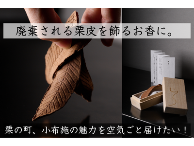【11/30まで】栗の町・小布施の魅力を“空気ごと”届ける「飾るお香 “霧想” 」を限定販売
