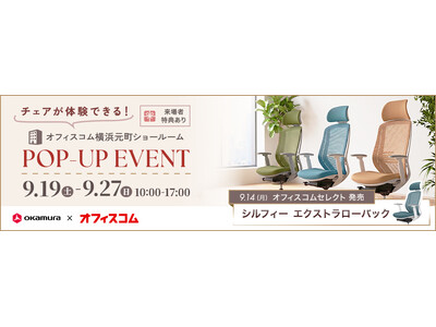 【オフィスコム】×【オカムラ】共同企画　チェアが体験できるPOP-UPイベントを横浜元町で開催