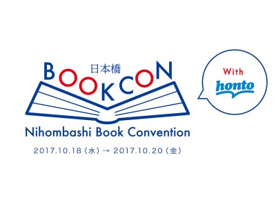 ハイブリッド型総合書店「honto」、丸善日本橋店と連携し、「日本橋BOOKCON（ブックコン）」を共催！！