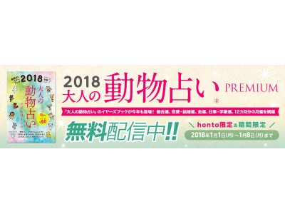 「動物キャラ」×「カラー」の組み合わせで進化を遂げた『２０１８年度版　大人の動物占いPREMIUM』が、honto電子書籍ストア限定で８日間だけ無料配信！！