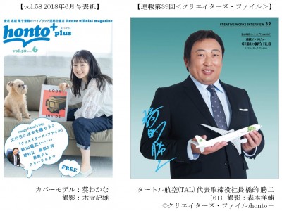 ロバート秋山 クリエイターズ ファイル 新しい発想で航空会社業界に風穴をあけた タートル航空 Tal 代表取締役社長 橋的 勝二 はしまと かつじ 氏にインタビュー 企業リリース 日刊工業新聞 電子版