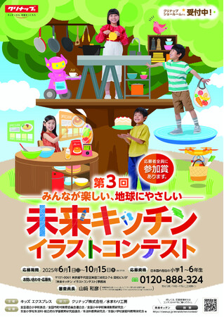 プレスリリース「「未来キッチン イラストコンテスト」３回目の開催決定」のイメージ画像