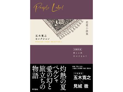 五木寛之、初のテーマ別作品集　最新刊第5弾！『五木寛之セレクションＶ【恋愛小説集】』刊行！五木寛之の二大恋愛小説「燃える秋」と「冬のひまわり」を収録。対談解説に見城徹登場！