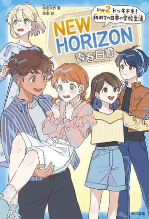 プレスリリース「5月28日『NEW HORIZON 青春白書 Unit ２ ドッキドキ！ 初めての日本の学校生活』刊行」のイメージ画像