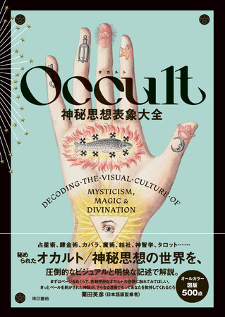豊穣で色鮮やかなオカルト世界へと導く一冊。『Occult 神秘思想