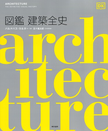 先史時代の住居から現代の超高層建築まで、1万年以上に及ぶ建築の歴史を網羅した図鑑が誕生！『図鑑 建築全史』発売開始。
