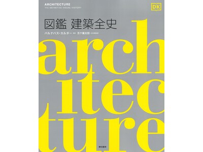 先史時代の住居から現代の超高層建築まで、1万年以上に及ぶ建築の歴史を網羅した図鑑が誕生！『図鑑 建築全史』発売開始。