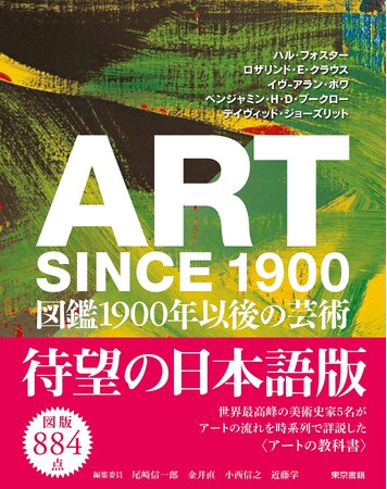 1900年以後のアートの流れを、世界最高峰の美術史家5名が編年的