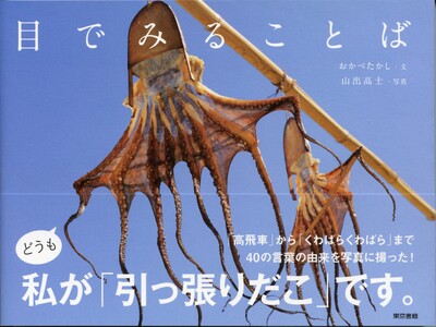 言葉の由来が一目瞭然！雑学満載の、思わず笑みがこぼれる写真集。『目でみることば』9刷出来。