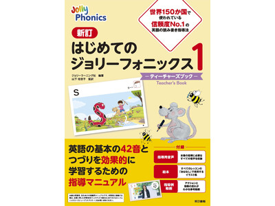 世界150か国で使われている読み書き指導法。英語学習のスタートに最適！『新訂　はじめてのジョリーフォニックス１―ティーチャーズブック―』発売開始。