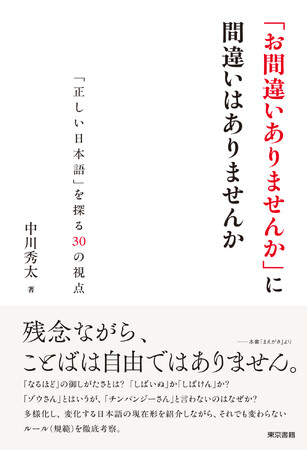 プレスリリース「身近な事例から日本語のルールを徹底考察。山口仲美さん（日本語学者）推薦！『「お間違いありませんか」に間違いはありませんか』4月6日発売。」のイメージ画像