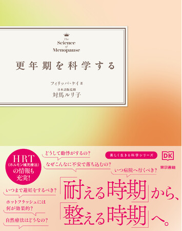 日本ではまだ珍しい「最新の更年期ケア」が一目でわかる一冊！更年期との新しい向き合い方がわかる本。美しく生きるシリーズ『更年期を科学する』発売開始。