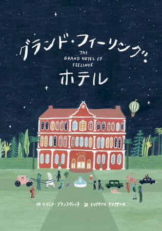 【全国の絵本専門士さんが絶賛！】大人気ユニットtupera tupera邦訳の『グランド・フィーリング・ホテル』が好評につき重版！