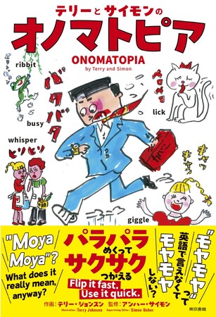 イラストで楽しい♪わかりやすい！日本語独特のオノマトペを元祖ヘタうま湯村輝彦がピーンときてニヤニヤさせる絵で紹介。『テリーとサイモンのオノマトピア』6月3日発売！
