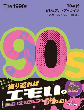 【ようこそ、1990年代へ!】90年代を象徴する数々のシーンをまるごと一冊に収めた豪華図説が誕生!『The 1990s 90年代ビジュアル・アーカイブ』新発売。