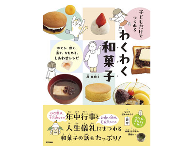 和菓子だって、子どもだけで安全においしく! 図書館でも人気の子ども調理本第2弾、『子どもだけでつくれる わくわく和菓子』6月25日発売。