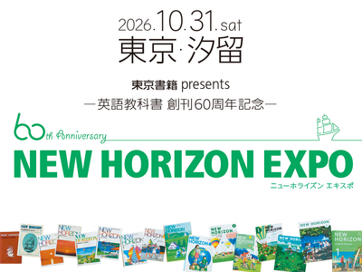 【東京書籍】英語教科書『NEW HORIZON』創刊60周年の記念イベントを10月に開催！