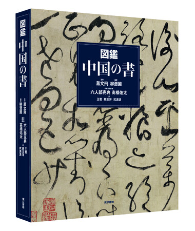 潤筆小規 雪中庵執筆 1冊 写本 和本 古書 歴史資料 書、三千年の神髄をこの一冊で。300点を超える名筆が鮮やかな図版で
