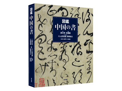 書、三千年の神髄をこの一冊で。300点を超える名筆が鮮やかな図版で蘇る。名品の全貌を圧巻3ｍの折り込みで...