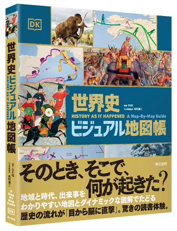 世界史の流れが「目から脳に直撃」する、驚きの読書体験。歴史の「決定的な瞬間」をたどり、さまざまな謎を解くカギが、この一冊に!『世界史ビジュアル地図帳』8月31日発売。