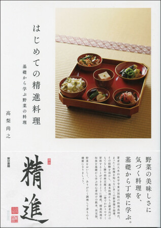 2刷重版】「はじめての精進料理」野菜の美味しさに気づく料理を、基礎