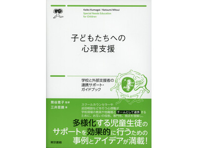 支援が必要な子どもたちのために、学校とスクールカウンセラー、巡回相談等の外部支援者との連携をサポートする...