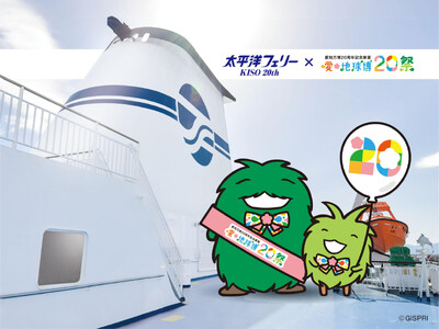 太平洋フェリーきそ就航20周年×愛知万博20周年！コラボキャンペーンを実施します！