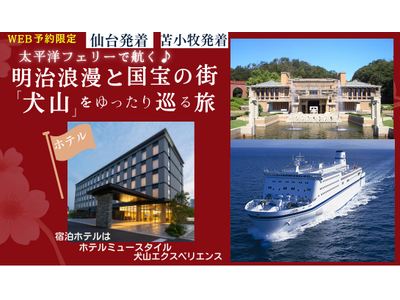 「明治浪漫と国宝の街『犬山』をゆったり巡る旅」特別ツアーをWEB限定で販売開始！