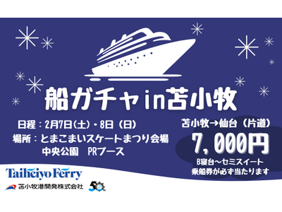 最大80%OFF！？伝説の「船ガチャ」が北海道初上陸！7,000円で優雅な船旅が手に入るチャンス